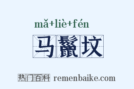 马鬣坟是什么意思的图片